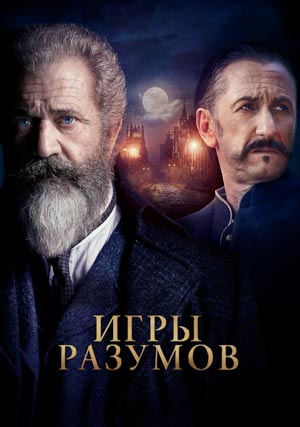 Игры разумов