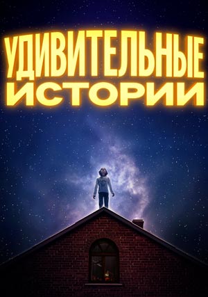 Удивительные истории