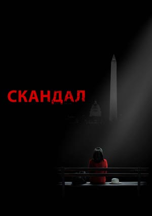 Скандал