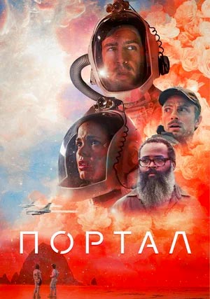 Портал