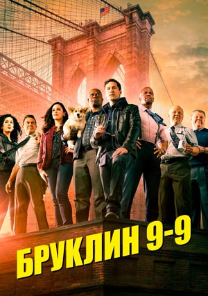 Бруклин 9-9