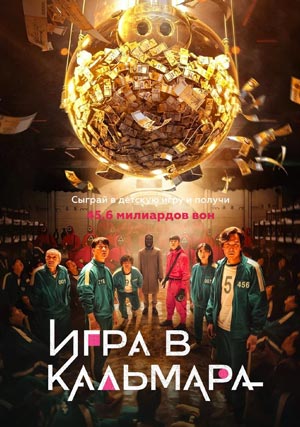 Игра в кальмара