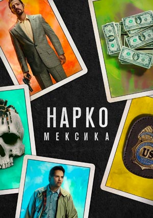 Нарко: Мексика