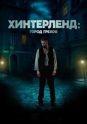 Хинтерленд: город грехов