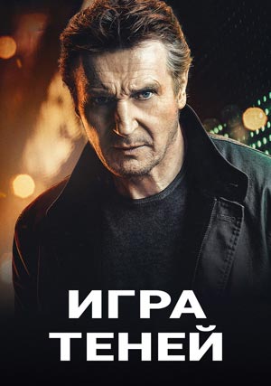 Игра теней