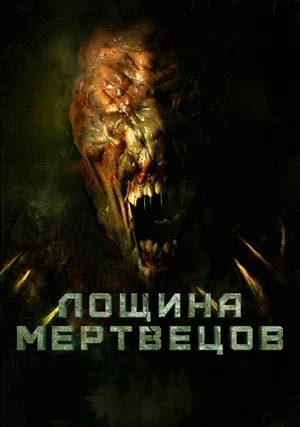 Лощина мертвецов