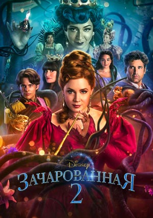 Зачарованная 2