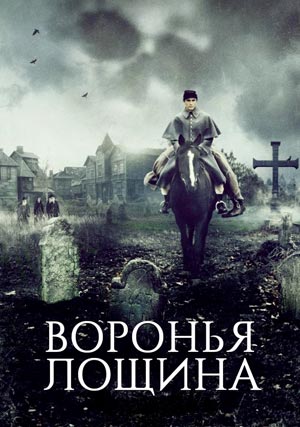 Воронья лощина