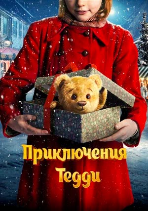 Приключения Тедди