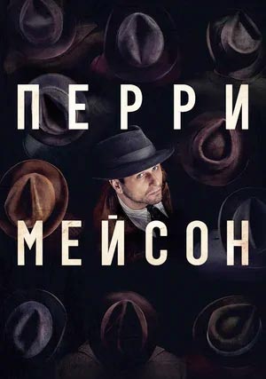 Перри Мейсон