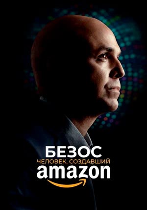 Безос. Человек, создавший Amazon