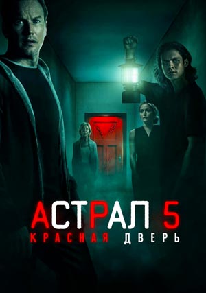 Астрал 5: Красная дверь