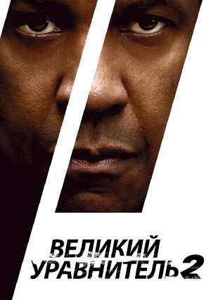 Великий уравнитель 2