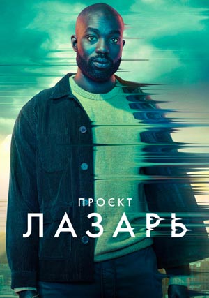 Проект «Лазарь»