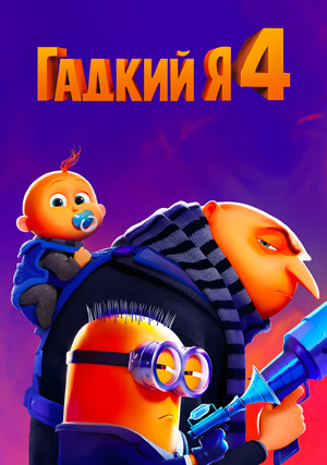 Гадкий я 4