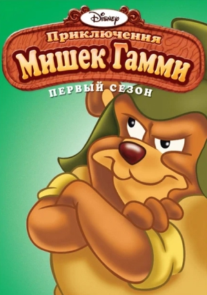 Приключения мишек Гамми