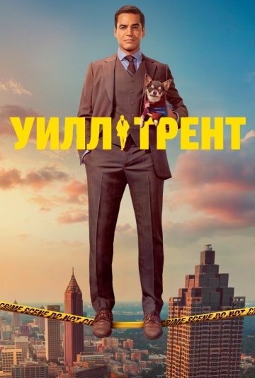 Уилл Трент