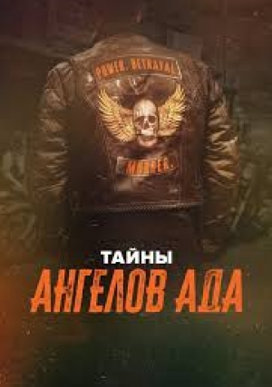 Тайны «Ангелов ада»